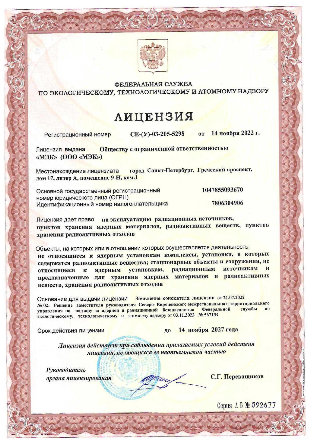 Лицензия № CE-(U)-03-205-5298